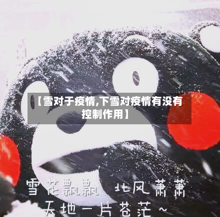 【雪对于疫情,下雪对疫情有没有控制作用】