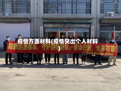 疫情方面材料(疫情突出个人材料)