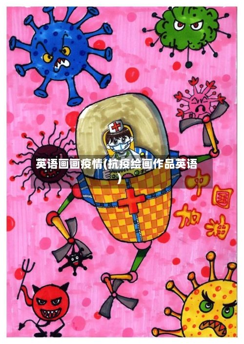 英语画画疫情(抗疫绘画作品英语)