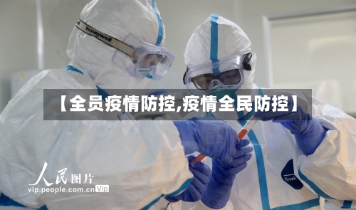 【全员疫情防控,疫情全民防控】