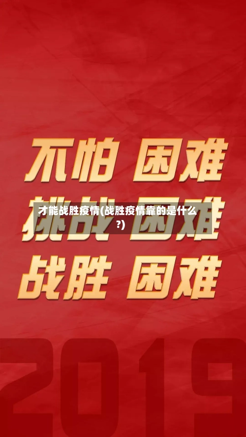 才能战胜疫情(战胜疫情靠的是什么?)