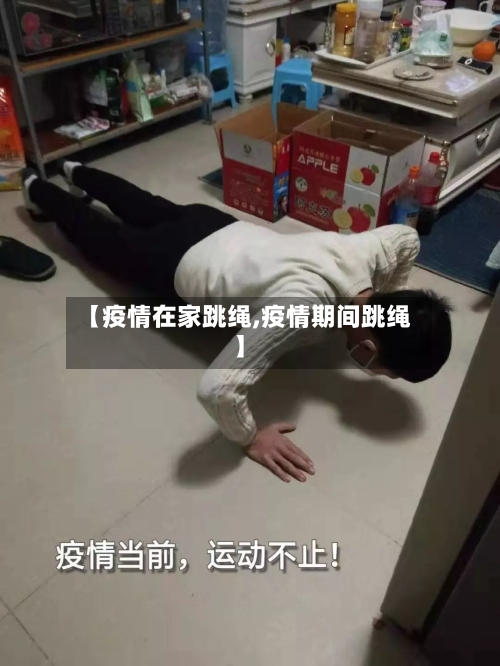【疫情在家跳绳,疫情期间跳绳】