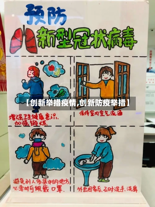 【创新举措疫情,创新防疫举措】