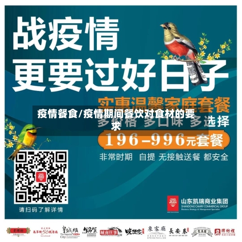 疫情餐食/疫情期间餐饮对食材的要求