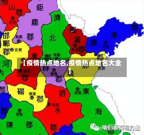 【疫情热点地名,疫情热点地名大全】