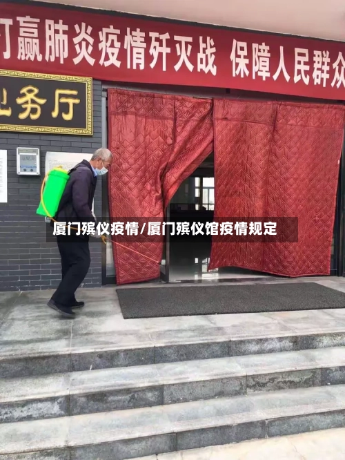 厦门殡仪疫情/厦门殡仪馆疫情规定