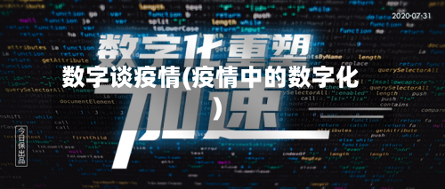 数字谈疫情(疫情中的数字化)