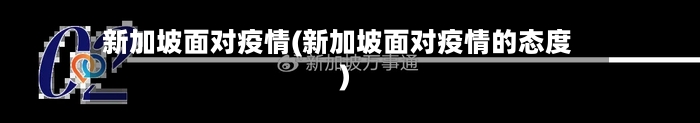 新加坡面对疫情(新加坡面对疫情的态度)