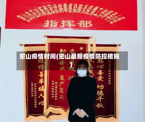 密山疫情时间(密山最新疫情防控措施)