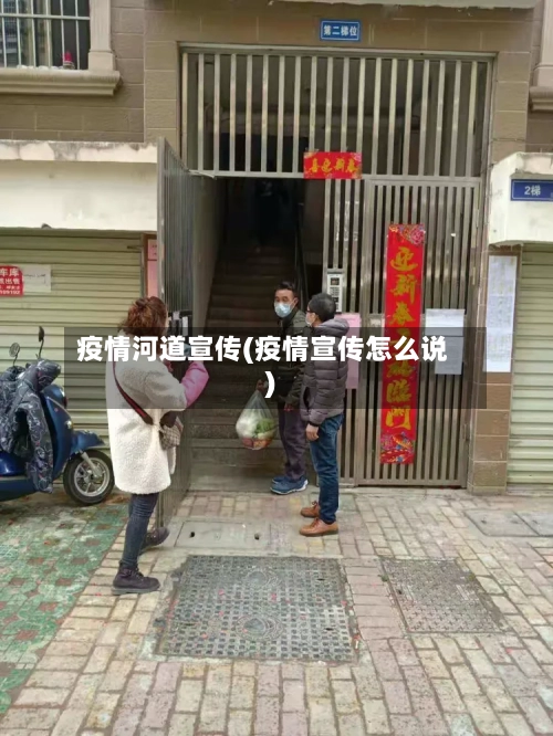 疫情河道宣传(疫情宣传怎么说)