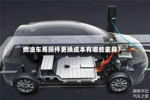 燃油车易损件更换成本有哪些差异？
