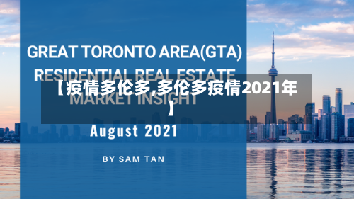 【疫情多伦多,多伦多疫情2021年】