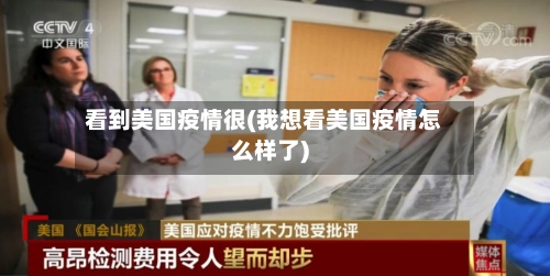 看到美国疫情很(我想看美国疫情怎么样了)