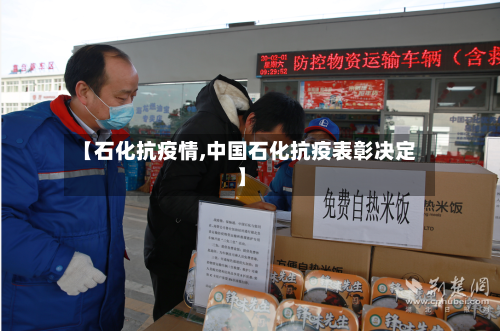 【石化抗疫情,中国石化抗疫表彰决定】