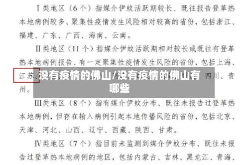 没有疫情的佛山/没有疫情的佛山有哪些
