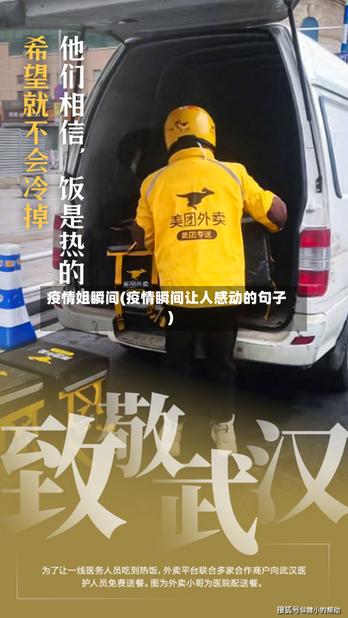 疫情姐瞬间(疫情瞬间让人感动的句子)