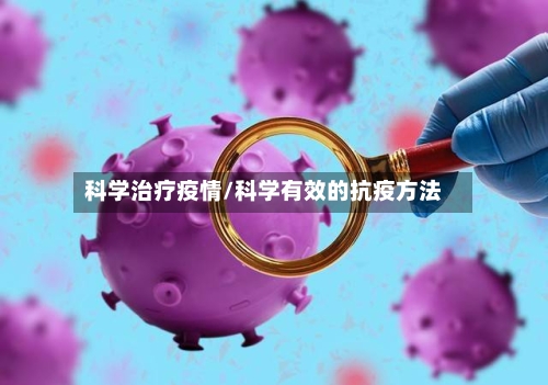 科学治疗疫情/科学有效的抗疫方法