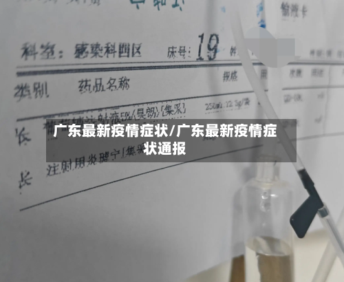 广东最新疫情症状/广东最新疫情症状通报