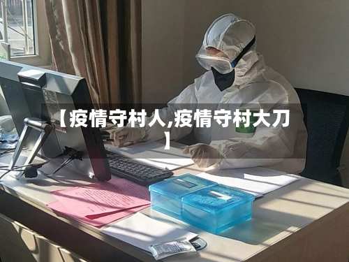 【疫情守村人,疫情守村大刀】