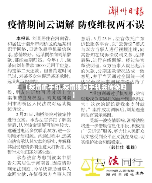 【疫情偷手机,疫情期间手机会传染吗】
