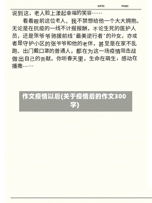 作文疫情以后(关于疫情后的作文300字)