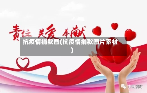抗疫情捐款图(抗疫情捐款图片素材)