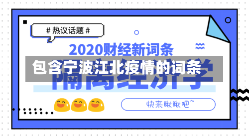 包含宁波江北疫情的词条