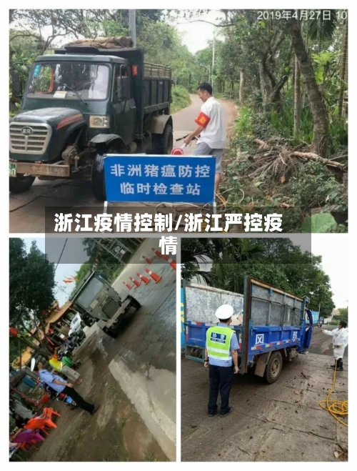 浙江疫情控制/浙江严控疫情