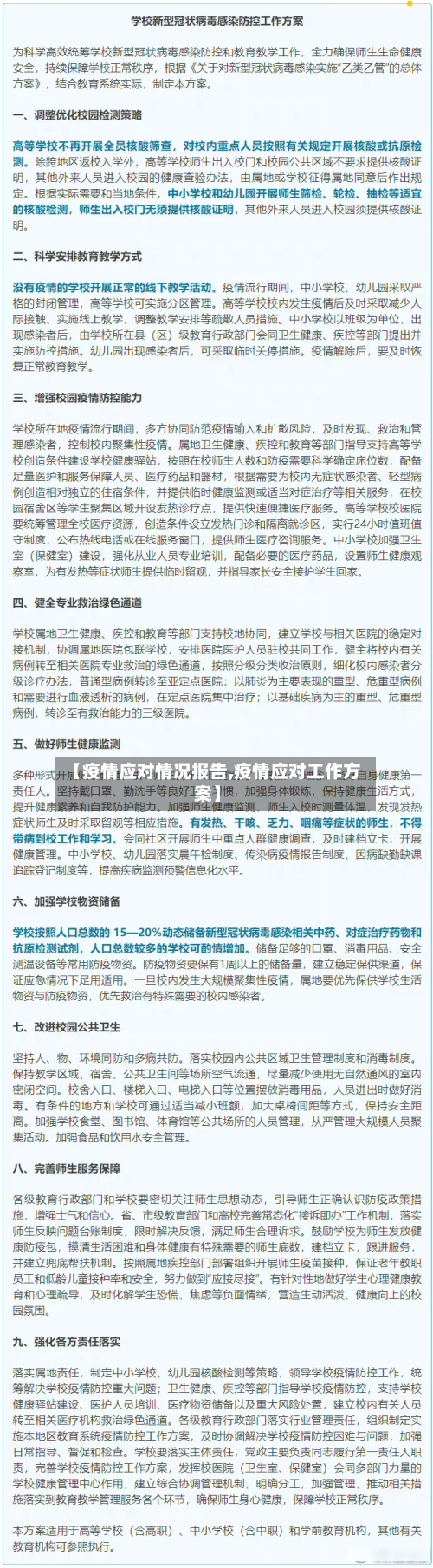 【疫情应对情况报告,疫情应对工作方案】