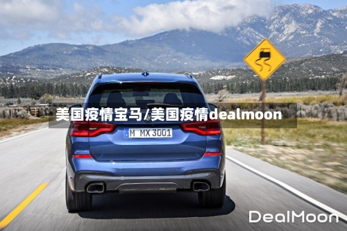 美国疫情宝马/美国疫情dealmoon