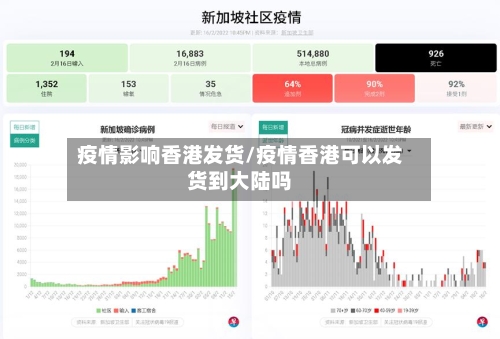 疫情影响香港发货/疫情香港可以发货到大陆吗