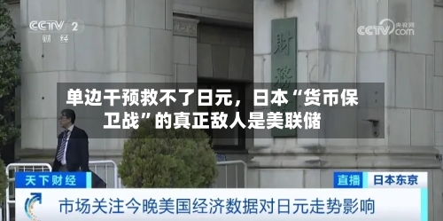 单边干预救不了日元，日本“货币保卫战	”的真正敌人是美联储-第1张图片