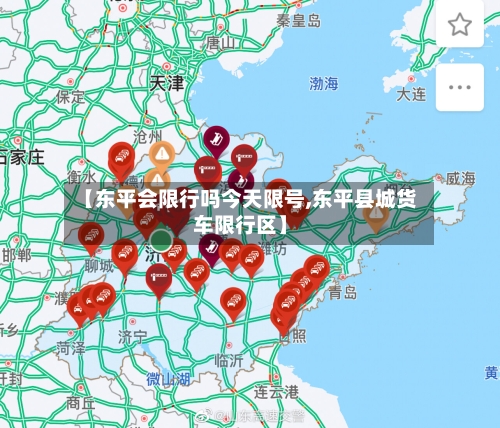 【东平会限行吗今天限号,东平县城货车限行区】
