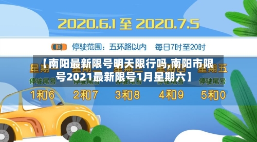 【南阳最新限号明天限行吗,南阳市限号2021最新限号1月星期六】