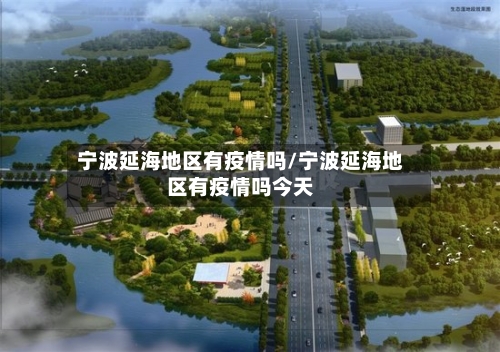 宁波延海地区有疫情吗/宁波延海地区有疫情吗今天