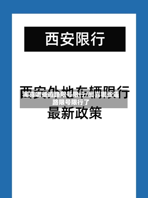 闻喜哪些道路限号限行/闻喜哪些道路限号限行了