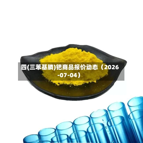 四(三苯基膦)钯商品报价动态(2026-07-04)-第1张图片