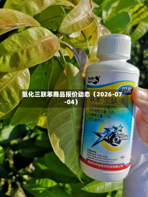 氢化三联苯商品报价动态（2026-07-04）-第1张图片