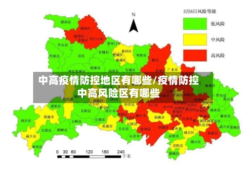 中高疫情防控地区有哪些/疫情防控中高风险区有哪些