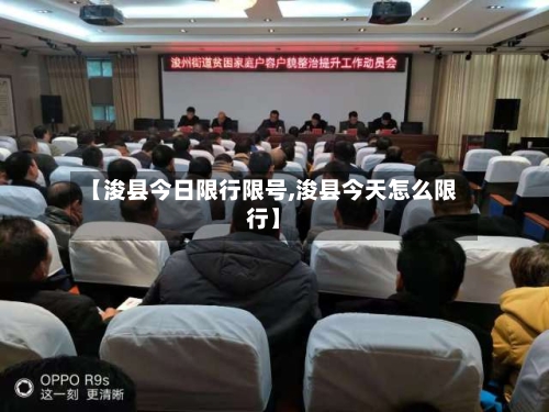 【浚县今日限行限号,浚县今天怎么限行】