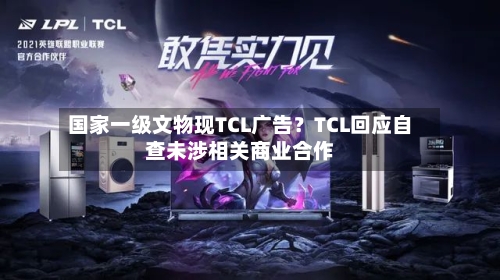 国家一级文物现TCL广告?TCL回应自查未涉相关商业合作