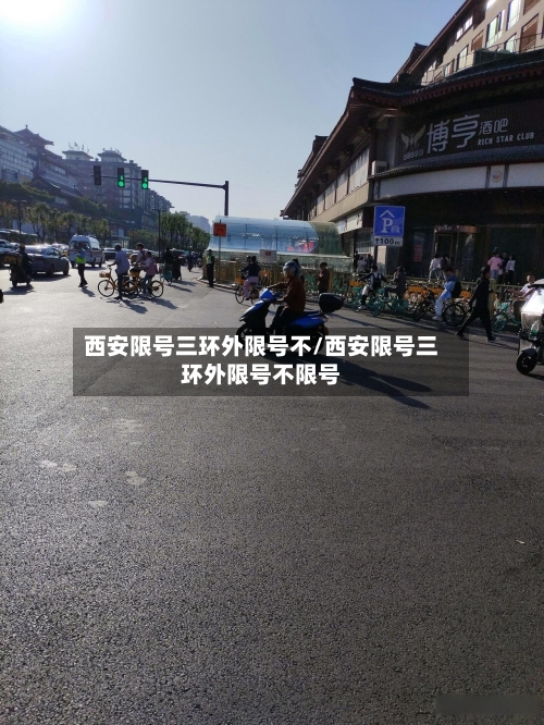 西安限号三环外限号不/西安限号三环外限号不限号