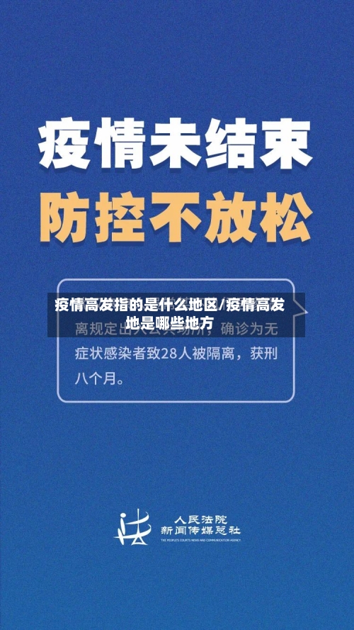 疫情高发指的是什么地区/疫情高发地是哪些地方