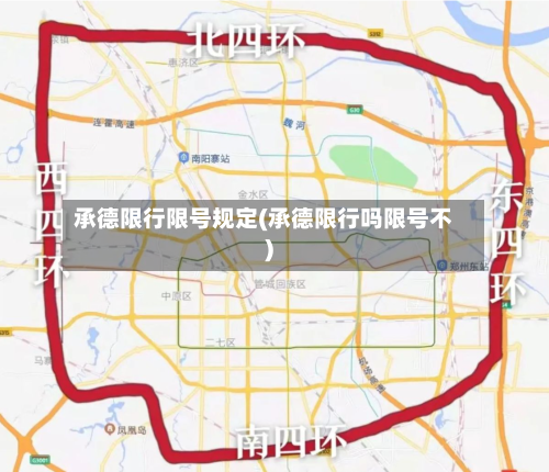 承德限行限号规定(承德限行吗限号不)
