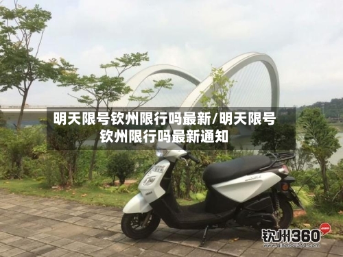 明天限号钦州限行吗最新/明天限号钦州限行吗最新通知