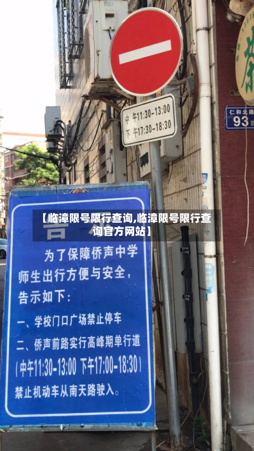 【临漳限号限行查询,临漳限号限行查询官方网站】