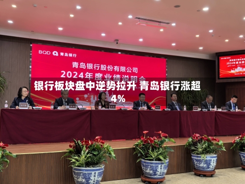 银行板块盘中逆势拉升 青岛银行涨超4%