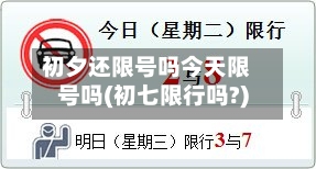 初夕还限号吗今天限号吗(初七限行吗?)