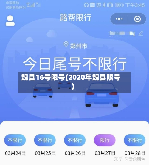 魏县16号限号(2020年魏县限号)