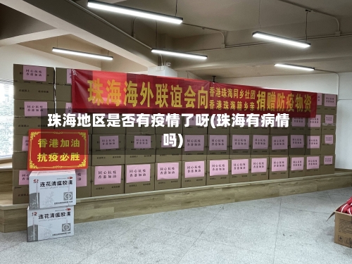 珠海地区是否有疫情了呀(珠海有病情吗)